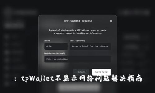 : tpWallet不显示网络问题解决指南