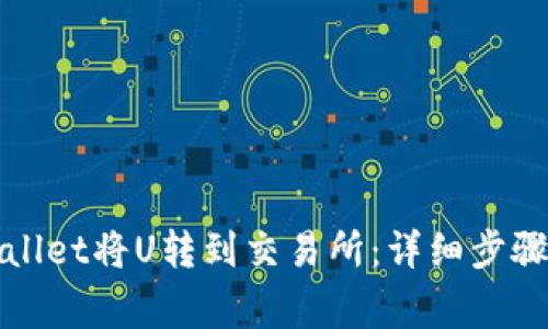 如何从tpWallet将U转到交易所：详细步骤与注意事项