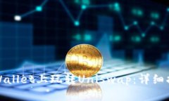 如何在tpWallet上玩转Uniswap：详细指南与技巧