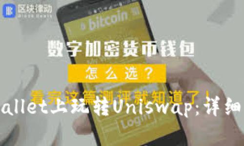 如何在tpWallet上玩转Uniswap：详细指南与技巧