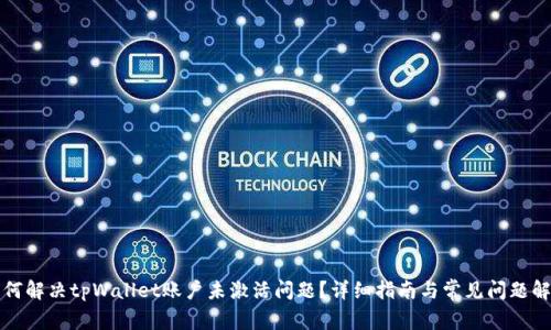 如何解决tpWallet账户未激活问题？详细指南与常见问题解答