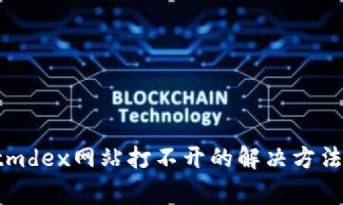 问题: tpWalletmdex网站打不开的解决方法与常见问题解析