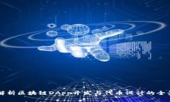 深度解析区块链DApp开发与代币设计的全景指南