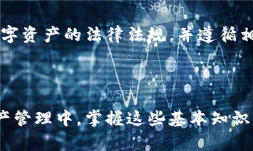 如何解除中心钱包与锁定钱包的限制？

中心钱包, 锁定钱包, 数字资产, 解除限制, 钱包管理/guanjianci

---

在数字资产管理中，钱包是一个至关重要的角色。中心钱包和锁定钱包分别代表了资产管理的两种不同方式。了解二者的定义和工作原理，对于想要顺利解除钱包限制的用户尤为重要。本文将详细探讨中心钱包与锁定钱包的特点、解除限制的步骤及注意事项，助您更好地管理数字资产。

### 什么是中心钱包与锁定钱包？

#### 中心钱包

中心钱包通常是由第三方机构或平台维护的数字钱包。用户控制的资产并非在自己的设备上，而是存储在平台的服务器中。这种模式的优点在于用户可以较为简便地进行资产的存取与交易，同时平台还提供了一定的安全保障。然而，中心钱包的缺点则在于发生安全漏洞或平台问题时，用户的资产安全极易受到威胁。

#### 锁定钱包

锁定钱包则是指在特定时间或条件下，用户无法对其资产进行转移或交易的状态。这种设计的初衷多与防止市场操纵、确保投资者的资金及稳定项目运营相关。用户在锁定期间需要了解自己的资产状况，并在锁定期结束后，才能自由处分其持有的数字资产。

### 如何解除中心钱包与锁定钱包的限制？

#### 解除中心钱包的限制

1. **身份验证**：通常，平台会要求用户完成身份验证，包括提供相关身份证明和联系方式。确保信息真实无误，将加快审核速度。

2. **联系客服**：如果遇到限制，建议即时联系平台客服，了解限制原因以及解除流程。提供必要的账户信息以便快速解决问题。

3. **遵守平台规则**：不同平台对资金流动有不同的规则。熟悉这些规则是避免账户被限制的重要环节。

4. **定期检查账户状态**：定期登录并关注账户状态，若发现异常，及时修复可降低被限制的风险。

#### 解除锁定钱包的限制

1. **了解锁定条件**：用户应仔细阅读相关项目的白皮书或公告，了解锁定期及解除条件。一般情况下，项目方会在白皮书中明示锁定期及解锁流程。

2. **时机选择**：如果锁定期是项目运作的必要条件，用户需要耐心等待到锁定期结束。进行了解和参与项目的各个环节，尽量掌握到解锁的第一手信息。

3. **监控市场动态**：定期查看市场动向，了解何时可以开始解除锁定。保持对相关项目的关注有助于及时作出反应。

### 可能相关的问题解析

#### 问题一：中心钱包和锁定钱包的安全性如何？

中心钱包安全性
中心钱包的安全性通常由后台运营平台的技术水平决定。一个专业且声誉良好的平台，通常会采取多种安全措施来保护用户资产，如双重认证、冷存储等。然而，用户需注意的是，一旦平台发生安全漏洞，资产可能面临被盗风险。

锁定钱包安全性
锁定钱包的安全性相对较高，因为用户在锁定期内无法进行资产转移，避免了因市场波动而造成的不必要损失。但它的安全性在于项目本身的透明度。如果该项目出现问题，用户即便解锁后也可能面临资产贬值的风险。

#### 问题二：如何选择合适的钱包类型？

选择中心钱包的考虑因素
选择中心钱包时，用户需要考虑平台的管理方式、用户评价、客服响应速度等。确保该平台能够提供足够的安全保障，并能及时解决用户的问题。

选择锁定钱包的考虑因素
而选择锁定钱包时，用户需要清楚项目的可行性和团队的背景，确保投资资金不会被拖延更长的时间。同时，要评估自己的风险承受能力，以决定是否参与此类项目。

#### 问题三：解除钱包限制后应做什么？

解除后资产管理
解除钱包限制后，用户应及时确认资产的准确性，了解资产情况以决定是继续持有、交易还是转入其他钱包。同时，应注意对市场情况的调研，尽量在合适的时机采取行动。

#### 问题四：常见的锁定钱包项目有哪些？

锁定钱包的项目特点
在加密市场上，有众多锁定钱包的项目，如流动性挖矿、质押挖矿等。这些项目通常有预设的锁定期，确保持有者长久参与，从而实现项目的稳定性。用户可以通过参与的程度与项目方开发团队建立联系，获取更多信息，以便于投资决策。

#### 问题五：解除中心钱包限制的法律问题有哪些？

法律问题解析
解除中心钱包限制时，用户可能面临不同的法律问题，包括身份验证是否合法、用户权利保障等。为了保护自身权益，建议用户了解所在国家对数字资产的法律法规，并遵循相应的规定，以免在进行资产转移时产生不必要的麻烦。

---

通过以上内容及相关问题的回答，用户可以对中心钱包与锁定钱包的解除限制有一个更全面的了解。无论您是投资者，还是普通用户，在数字资产管理中，掌握这些基本知识，助您规避风险、掌握机遇。