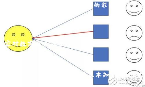如何解除中心钱包与锁定钱包的限制？

中心钱包, 锁定钱包, 数字资产, 解除限制, 钱包管理/guanjianci

---

在数字资产管理中，钱包是一个至关重要的角色。中心钱包和锁定钱包分别代表了资产管理的两种不同方式。了解二者的定义和工作原理，对于想要顺利解除钱包限制的用户尤为重要。本文将详细探讨中心钱包与锁定钱包的特点、解除限制的步骤及注意事项，助您更好地管理数字资产。

### 什么是中心钱包与锁定钱包？

#### 中心钱包

中心钱包通常是由第三方机构或平台维护的数字钱包。用户控制的资产并非在自己的设备上，而是存储在平台的服务器中。这种模式的优点在于用户可以较为简便地进行资产的存取与交易，同时平台还提供了一定的安全保障。然而，中心钱包的缺点则在于发生安全漏洞或平台问题时，用户的资产安全极易受到威胁。

#### 锁定钱包

锁定钱包则是指在特定时间或条件下，用户无法对其资产进行转移或交易的状态。这种设计的初衷多与防止市场操纵、确保投资者的资金及稳定项目运营相关。用户在锁定期间需要了解自己的资产状况，并在锁定期结束后，才能自由处分其持有的数字资产。

### 如何解除中心钱包与锁定钱包的限制？

#### 解除中心钱包的限制

1. **身份验证**：通常，平台会要求用户完成身份验证，包括提供相关身份证明和联系方式。确保信息真实无误，将加快审核速度。

2. **联系客服**：如果遇到限制，建议即时联系平台客服，了解限制原因以及解除流程。提供必要的账户信息以便快速解决问题。

3. **遵守平台规则**：不同平台对资金流动有不同的规则。熟悉这些规则是避免账户被限制的重要环节。

4. **定期检查账户状态**：定期登录并关注账户状态，若发现异常，及时修复可降低被限制的风险。

#### 解除锁定钱包的限制

1. **了解锁定条件**：用户应仔细阅读相关项目的白皮书或公告，了解锁定期及解除条件。一般情况下，项目方会在白皮书中明示锁定期及解锁流程。

2. **时机选择**：如果锁定期是项目运作的必要条件，用户需要耐心等待到锁定期结束。进行了解和参与项目的各个环节，尽量掌握到解锁的第一手信息。

3. **监控市场动态**：定期查看市场动向，了解何时可以开始解除锁定。保持对相关项目的关注有助于及时作出反应。

### 可能相关的问题解析

#### 问题一：中心钱包和锁定钱包的安全性如何？

中心钱包安全性
中心钱包的安全性通常由后台运营平台的技术水平决定。一个专业且声誉良好的平台，通常会采取多种安全措施来保护用户资产，如双重认证、冷存储等。然而，用户需注意的是，一旦平台发生安全漏洞，资产可能面临被盗风险。

锁定钱包安全性
锁定钱包的安全性相对较高，因为用户在锁定期内无法进行资产转移，避免了因市场波动而造成的不必要损失。但它的安全性在于项目本身的透明度。如果该项目出现问题，用户即便解锁后也可能面临资产贬值的风险。

#### 问题二：如何选择合适的钱包类型？

选择中心钱包的考虑因素
选择中心钱包时，用户需要考虑平台的管理方式、用户评价、客服响应速度等。确保该平台能够提供足够的安全保障，并能及时解决用户的问题。

选择锁定钱包的考虑因素
而选择锁定钱包时，用户需要清楚项目的可行性和团队的背景，确保投资资金不会被拖延更长的时间。同时，要评估自己的风险承受能力，以决定是否参与此类项目。

#### 问题三：解除钱包限制后应做什么？

解除后资产管理
解除钱包限制后，用户应及时确认资产的准确性，了解资产情况以决定是继续持有、交易还是转入其他钱包。同时，应注意对市场情况的调研，尽量在合适的时机采取行动。

#### 问题四：常见的锁定钱包项目有哪些？

锁定钱包的项目特点
在加密市场上，有众多锁定钱包的项目，如流动性挖矿、质押挖矿等。这些项目通常有预设的锁定期，确保持有者长久参与，从而实现项目的稳定性。用户可以通过参与的程度与项目方开发团队建立联系，获取更多信息，以便于投资决策。

#### 问题五：解除中心钱包限制的法律问题有哪些？

法律问题解析
解除中心钱包限制时，用户可能面临不同的法律问题，包括身份验证是否合法、用户权利保障等。为了保护自身权益，建议用户了解所在国家对数字资产的法律法规，并遵循相应的规定，以免在进行资产转移时产生不必要的麻烦。

---

通过以上内容及相关问题的回答，用户可以对中心钱包与锁定钱包的解除限制有一个更全面的了解。无论您是投资者，还是普通用户，在数字资产管理中，掌握这些基本知识，助您规避风险、掌握机遇。