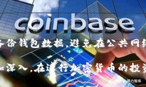   如何将tpWallet的币转到火币平台：完整指南 / 

 guanjianci tpWallet, 火币, 转账, 加密货币, 钱包 /guanjianci 

在当今的数字经济时代，越来越多的用户开始关注加密货币的投资与交易。tpWallet作为一种相对新颖的加密钱包，受到了一部分用户的青睐。而在许多加密货币交易所中，火币平台以其强大的交易量和丰富的数字资产吸引了大量用户。那么，如何将tpWallet中的币转移到火币平台呢？本文将详细介绍这一过程，并且解答相关问题，帮助大家顺利完成转账。

tpWallet简介

tpWallet是一款支持多种加密货币的数字钱包。它的设计旨在为用户提供简便、安全的加密资产管理工具。通过tpWallet，用户不仅可以存储和管理加密货币，还可以进行交易、转账等操作。此外，tpWallet还具备去中心化的特性，使用户在交易时不必依赖中央服务器，从而提高了安全性。

火币平台简介

火币是全球领先的数字资产交易平台之一，成立于2013年，提供包括比特币、以太坊在内的多种数字资产交易服务。火币平台因其高流动性、用户友好的界面和严格的安全措施而备受欢迎。用户可以在该平台进行现货交易、杠杆交易以及其他衍生品交易。

步骤一：准备工作

在将tpWallet里的币转到火币平台之前，用户需要进行一些准备工作。首先，确保在火币平台注册了账户，并完成了身份验证。这是进行任何交易的前提。此外，用户还需要知道要转移的币种是否在火币平台上支持交易。

其次，用户应确保tpWallet内有足够的加密货币余额来进行转账，并留出一些额外的余额以支付转账手续费。不同的币种转账手续费不同，因此了解相关费用是必不可少的。

步骤二：获取火币的充值地址

在tpWallet进行转账的第一步是获取火币平台对应币种的充值地址。步骤如下：

ol
li登录你的火币账户。/li
li在首页找到“资产”选项，点击进入资产管理页面。/li
li在资产页面，找到你想要充值的币种，点击“充值”按钮。/li
li系统将生成一个专属的充值地址，把这个地址复制下来。/li
/ol

注意：充值地址是唯一的，确保你只在对应的币种充值。如果你将某种币种转到不正确的地址，可能会导致资产丢失。

步骤三：在tpWallet发起转账

接下来，打开tpWallet，选择要转账的加密货币，按照以下步骤进行转账：

ol
li在tpWallet首页，找到并选择你要转账的币种。/li
li点击“发送”或者“转账”按钮。/li
li在弹出的输入框中，粘贴从火币平台获取的充值地址。确保地址准确无误。/li
li输入你要发送的数量，以及必要的转账手续费。/li
li确认信息无误后，点击“确认”或者“发送”按钮。/li
/ol

转账过程可能需要一些时间，具体取决于网络状况及区块链确认时间。请耐心等待，随时关注tpWallet及火币平台的状态。

步骤四：确认转账

转账完成后，建议用户通过火币平台确认到账。你可以在资产管理页面查看这笔交易的状态。一般情况下，充值金额会在短时间内更新到你的账户中。如果长时间没有到账，请检查你的转账记录，包括交易ID，以便进行后续的查询或申诉。

常见问题解答

问题一：tpWallet的转账手续费是多少？

tpWallet的转账手续费会根据不同的币种、转账地点以及网络状态等因素有所不同。一般来说，常见的加密货币如比特币、以太坊等，其手续费在交易高峰期会有所上升。用户在转账前最好先了解清楚手续费情况，并确保钱包内有足够的余额以支付这些费用。为避免不必要的损失，建议在非高峰期进行转账，以获取较低的手续费。

问题二：如果转账后币没有到账，该怎么办？

如果在转账后经过一定时间仍未看到币到账，首先请检查tpWallet和火币的交易记录。获取交易ID，可以通过相应的区块链浏览器查询转账状态。如果交易状态显示成功，但币仍未到账，可以联系火币的客服进行咨询，通常情况下，他们会要求提供交易ID以帮助你解决问题。不过请注意，交易一旦在区块链上确认，无法撤销，因此务必小心确认地址及金额。

问题三：是否可以将tpWallet中的所有币种转到火币？

并非所有币种都可以直接从tpWallet转入火币。火币平台支持的币种有限，因此在进行转账前，用户需要先确认tpWallet中的币种是否被火币平台支持。如果某个币种不被支持，那就无法转入火币平台。用户在选择转账币种时一定要小心，以免造成损失。

问题四：转账需要多长时间？

转账的时间会因不同币种、网络状况、以及交易确认机制大相径庭。比如，比特币网络拥堵时，转账确认的时间可能会延迟至数小时，而以太坊网络通常较快，转账多在几分钟内完成。但这些都是在正常情况下的时间，实际情况还需具体分析。用户可以通过监测交易的区块确认情况来获取实时信息。

问题五：tpWallet的安全性如何？如何保护我的资产？

tpWallet致力于提供安全的加密资产管理服务，采用多重加密措施和备份机制来保护用户的资产。用户在使用时，建议设置复杂的密码和启用两步验证。此外，定期备份钱包数据，避免在公共网络环境下使用，能够进一步降低资产被盗或丢失的风险。最终，保持对个人资产的敏感性，并提高自身的安全意识，是保护数字资产的关键。

通过以上步骤和解答，希望能帮助用户顺利将tpWallet中的币转移到火币平台。同时，了解相关的常见问题，不仅提升了用户的操作能力，也使对加密货币的认知更加深入。在进行加密货币的投资与交易时，务必保持谨慎，了解真相，随时保持对市场的关注。