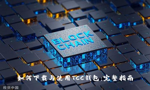 如何下载与使用TCC钱包：完整指南