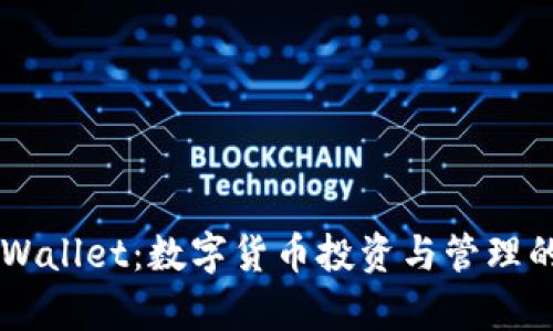 币安与tpWallet：数字货币投资与管理的最佳搭档