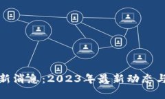 数字货币钱包新消息：2023年最新动态与发展趋势