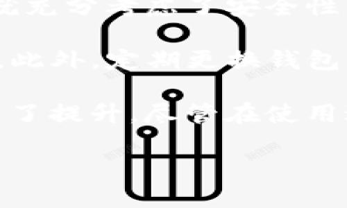   深入探讨tpWallet中的Memo功能及其应用 / 

 guanjianci tpWallet, memo, 数字钱包, 加密货币, 交易安全 /guanjianci 

在数字货币日益普及的今天，数字钱包作为管理和使用加密货币的重要工具，扮演着不可忽视的角色。其中，tpWallet是一个相对新颖但逐渐受欢迎的数字钱包，除了基础的存储和交易功能外，其内置的Memo功能也在使用中引发了很多关注与讨论。

本篇文章将为大家详细介绍tpWallet中Memo功能的具体应用，从用户的操作体验到技术层面的实现，力图为大家全面呈现这一功能的优势与可能的问题。此外，我们还将分析与Memo相关的一些常见问题，帮助用户更好地解读和使用tpWallet。

tpWallet概述

tpWallet是一个多币种的数字钱包，支持多种主流加密货币的存储和交易。相比于传统的银行系统，tpWallet提供了更高的交易安全性和隐私保护，同时其用户友好的界面也让新手用户能够快速上手。

在tpWallet中，用户不仅可以安全地存储自己的加密资产，还可以随时进行交易和转账。此外，tpWallet支持Memo功能，使得用户在进行交易时可以附加一些信息，以便于后续追踪和管理。

Memo功能的具体定义与应用

Memo是tpWallet中一个非常实用的功能，主要用于在进行交易时添加额外的信息或备注。这种附加信息对某些特定的交易是非常必要的。例如，在进行某些交易所的转账时，系统会要求用户输入Memo，以处理交易并确保资金的准确划拨。

Memo功能的用途有很多，尤其是在涉及个人或企业间的转账时，可以用作交易的标识符，方便日后的查找和核对。对于企业用户来说，Memo功能能够帮助他们快速识别每一笔交易，确保整张账单的准确性。

此外，Memo也可以用来进行对账，比如说在多个交易中，用户可以利用Memo添加客户编号、订单编号等信息，从而提高工作效率，减少人工对账的错误率。

tpWallet的Memo功能实现技术

在技术层面上，tpWallet的Memo功能是在数字钱包的基础架构上构建的。用户在进行交易时，可以在交易确认页面找到Memo输入框，在这里输入需要使用的备注信息。

具体来说，这一功能的实现涉及到tpWallet的链上交互协议，用户输入的Memo信息会通过区块链技术进行加密和存储，从而保障该信息在传输过程中的安全性。在交易确认后，这些Memo信息也会在区块链上留下记录，保证了其不可篡改性。

为了确保Memo功能的有效性，tpWallet还会在后端系统中添加对Memo的解析与处理逻辑。每当用户发送带有Memo的交易时，系统会自动识别Memo的内容并进行相应的数据库更新，确保用户随时可以在其历史交易中查阅到这些信息。

Memo功能的优势

tpWallet中的Memo功能提供了多方面的优势。首先，它增强了交易的可追溯性，使得用户在查看交易记录时，可以非常方便地找到与特定交易相关的备注信息。其次，Memo功能提升了交易过程的专业性，让用户在进行业务往来时可以提供更清晰的信息。

另一个显著的优势是提高了用户的灵活性。尤其对于那些频繁进行小额交易的用户而言，通过Memo记录每一笔交易，可以有效降低遗忘或混淆的风险。此外，Memo的存在使得团队合作中的交易管理更加高效，尤其是在多人参与的情况下。

可能遇到的问题和解决方案

尽管tpWallet的Memo功能极具实用性，但在使用过程中，用户仍然可能会遇到一些问题。以下是五个常见的问题及相应的解决方案：

1. Memo功能无法使用

如果用户发现Memo功能无法被使用，这可能是由于以下几种原因造成的。首先，用户需要确认他们正在使用的是最新版本的tpWallet。如果软件版本过旧，可能会导致一些新功能无法正常运行。建议用户及时更新到最新版本。

其次，有些交易平台可能不支持Memo功能，尤其是在进行跨平台转账时。用户在进行转账前，可以查看tpWallet的官方文档，确认目标平台的Memo支持情况，以避免出现无法使用的尴尬。

最后，如果是因为网络问题，用户可以尝试切换网络或重新启动tpWallet应用，确保网络连接正常。

2. Memo内容丢失

有时候用户在进行交易时，可能会遇到Memo内容丢失的情况。造成此问题的原因主要有两种：一是用户在输入过程中发生了错误，未能保存Memo内容；二是因为技术故障导致Memo未被正确提交。

为避免这种情况，用户在输入Memo内容时可以尽量事先准备好，并在确认无误后再进行提交。同时，用户在使用tpWallet时，可以定期备份自己的交易记录，以防止重要信息的丢失。

3. Memo内容无法修改

tpWallet中的Memo功能在交易确认后，用户无法直接对Memo进行修改。这是因为区块链技术自身的特性所决定的，一旦交易信息被提交，就无法进行更改。这一设计是为了保障交易的不可篡改性与公正性。

针对这一问题，用户在输入Memo时应尽量确保信息的正确性。如果操作失误，可以在下次交易时重新输入正确的信息，并在后续的工作中额外记录，以免影响日后的对账。

4. 对 Memo 的内容进行检索困难

有些用户在使用tpWallet的Memo功能时，可能会发现他们难以高效地检索到所需的Memo内容。这通常与用户的笔记方式有关，如果没有统一的标识符，用户在查看交易记录时将面临很大的信息检索困难。

为此，建议用户在输入Memo时，使用统一的格式进行记录，例如添加日期或特定的标识符，这可以帮助用户在日后进行检索。同时，定期整理和分类这些Memo内容也是一个有效的解决方案。

5. Memo功能安全性问题

很多用户在使用Memo功能时，可能会担心安全性问题，认为Memo内容可能被他人看到。实际上，tpWallet在设计时就充分考虑了安全性，Memo内容在区块链上是通过加密形式存储的，因此普通用户无法轻易地获取到他人的Memo信息。

为了进一步保护用户的隐私，建议用户在输入Memo时，避免不必要的个人信息暴露，例如身份证号、地址等私人信息。此外，定期更换钱包密码、密钥以及启用双重身份验证等安全措施，都是保护用户数据安全的好方法。

综上所述，tpWallet提供的Memo功能为用户的数字货币管理提供了极大的便利，使得交易的透明度和可追溯性得到了提升。尽管在使用过程中会遇到一些问题，但通过上述建议，用户可以更好地使用这一功能，享受到数字钱包所带来的便利与收益。

最后，希望每位用户在使用tpWallet时，能够充分发挥Memo功能的效益，有效管理自己的加密资产。