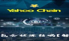 加密货币放钱包会被冻结吗？解析与风险解读