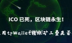  晚上使用tpWallet转账矿工费是否会更高？
