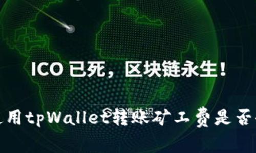  晚上使用tpWallet转账矿工费是否会更高？
