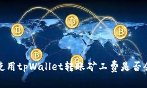  晚上使用tpWallet转账矿工费是否会更高？