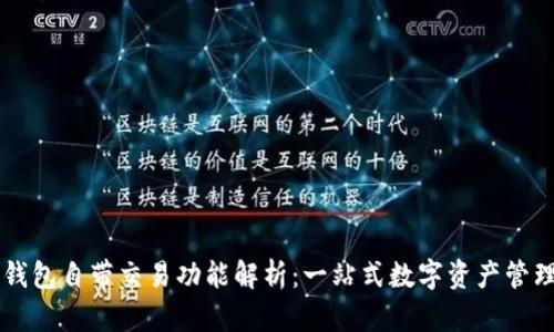区块链钱包自带交易功能解析：一站式数字资产管理的未来