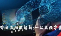 区块链钱包自带交易功能解析：一站式数字资产