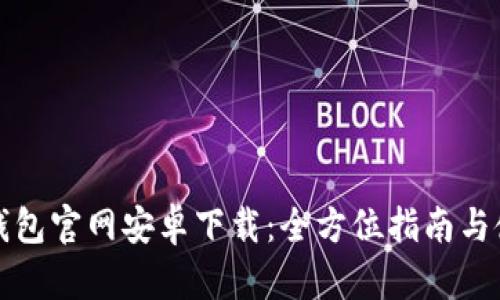 比特派钱包官网安卓下载：全方位指南与使用技巧