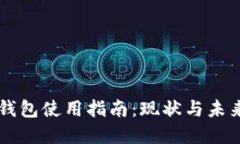 区块链钱包使用指南：现状与未来的展望
