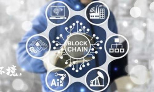 明辨真伪：IM假钱包骗局的全景解析

假钱包, 骗局, 数字货币, 安全防范, 投资风险/guanjianci

---

### 冒充真实性的IM假钱包骗局解析

近年来，随着数字货币的高速发展，电子支付逐渐成为人们生活中不可或缺的一部分。这也使得各种与数字货币相关的骗局层出不穷，其中IM假钱包骗局则是一个特别引人关注的案例。假钱包以其伪装性和隐蔽性，令不少投资者上当受骗。本文将深入探讨IM假钱包骗局的本质、表现形式、警示措施及投资者如何保护自己的方法。

### IM假钱包骗局的基本概念

IM假钱包骗局主要是指某些不法分子通过伪装成真实的钱包应用程序，诱导用户下载并输入个人信息，进而盗取用户的数字资产。此类骗局常常利用社交媒体、假网站和虚假应用程序，甚至伪造官方宣传材料以增加可信度。由于这些假钱包往往与真实钱包的外观极为相似，因此许多用户在未加察觉的情况下便落入陷阱。

### IM假钱包的常见特征

IM假钱包通常具备以下特征：
1. **界面相似**：假钱包的用户界面往往模仿真实的钱包软件，包含相似的图标、颜色和布局，以此获取用户的信任。
2. **诱人的宣传**：骗子往往通过高额的收益承诺来吸引用户，比如“投资即刻回报”、“每日赠送”等夸张宣传，让人在短期内诱惑收益诱导下注。
3. **强迫分享**：一旦用户下载并使用假钱包，可能会被要求分享自己账户的信息，甚至进行网络邀请，以此扩大骗子的受害者范围。
4. **技术伪造**：为了增强仿冒性，有的假钱包甚至会提供虚假的技术背景信息，如“我们的钱包采用国际先进的安全协议”之类的表述。
5. **缺乏监管**：大多数假钱包没有合规许可证或官方认证，用户一旦入账，几乎无处追索。

### 如何识别IM假钱包骗局

识别IM假钱包骗局的关键在于保持警惕。以下是几个有效的识别方法：
1. **验证应用来源**：用户在下载应用之前，务必要仔细检查应用商店的发布者信息，确认是否为官方及信誉良好的开发者。
2. **仔细阅读评论**：在选择某个钱包应用之前，多查看用户的评论与评分，从中了解其他用户的使用体验和反馈。
3. **关注安全性**：确保下载的钱包应用具备明显的安全特征（如二次验证、加密技术等），并查看是否有相关的安全认证。
4. **保持信息敏感**：警惕要求您提供私人密钥或账号密码的应用，真正的钱包应用不会要求用户分享这些敏感信息。
5. **主动沟通**：与已知的官方渠道进行沟通，核实其宣传活动和红包发放的合法性。

### 如何保护自己的资产不受IM假钱包骗局的侵害

对于数字钱包用户来说，如何保护自身的资产不受IM假钱包骗局的侵害成为重中之重。可以采取如下防范措施：
1. **安全意识教育**：定期参加数字货币及区块链相关的安全意识培训，了解最新的诈骗手法和防护对策。
2. **多重身份验证**：使用多重认证机制，极大降低账户被入侵的风险，例如绑定手机和电子邮件进行验证。
3. **设置复杂密码**：选择复杂程度较高的密码，不易被猜测，并定期更换。
4. **实时监控账户**：定期登录督察账户中的余额和交易记录，确保没有未经授权的交易发生。
5. **分散投资风险**：尽量避免将所有资产存储在同一个钱包中，分散存放可以降低一旦遭受攻击后的损失幅度。

---

## 相关问题

### 问题一：IM假钱包会对用户造成什么损失？

损失的种类与经济影响
IM假钱包骗局的受害者通常会面临多方面的损失，这不仅包括财产损失，还可能对个人信誉、心理状态等方面造成极大的影响。

首先，直接的经济损失无疑是最显而易见的。诈骗者通过假钱包提取用户的数字资产，可能导致用户账户中的所有资产被盗取。有些投资者甚至在不知情的情况下进行大额投资，转账资金遭到中断，无法追回，造成巨额损失。

其次，失去个人信息也是一种潜在损失。许多假钱包会要求用户提供敏感信息，如手机号码、家庭地址、甚至身份证号。这些信息一旦被骗子获取，可能导致用户进一步遭受更多的诈骗，甚至身份盗窃等严重后果。

另外，心理上的打击也不容忽视。对于绝大多数人来说，他们在投资数字货币时是希望快速获利的，而一旦因为小心遗漏导致被骗，可能会感到深深的懊悔、自责，甚至会影响正常的生活与工作。

### 问题二：谁是IM假钱包骗局的主要受害者？

受害者的特征与预防措施
IM假钱包诈骗的受害者往往是那些缺乏警惕性，以及对区块链和数字货币的了解不够深入的用户。无论是年轻人还是老年人，均可能成为骗局的目标。

年轻一代尤其容易因为对技术的天真侥幸而成为受害者。他们通常较为寻找新鲜事物的信奉者，容易相信“快速致富”的神话，加上大部分年轻人与数字技术的亲密接触，往往更容易上当受骗。而中老年人因为对新兴事物的不了解可能对某些夸大的理财信息轻信，因此这些群体尤需提高警惕。

为了预防成为受害者，用户可以通过提高自身的金融素养和风险意识来抵御诈骗。可以参加相关的网络安全培训课程，了解诈骗手法与防范技巧，同时多与朋友或家人进行交谈，分享各自的投资经验。在进行任何金融活动之前都应保持高度警惕和谨慎。

### 问题三：IM假钱包骗局的法律责任如何追究？

法律保护及对策
面对IM假钱包骗局，受害者首先应知晓自己的权利以及应采取的法律措施来追责。虽然追讨被骗资金难度较大，但相关法律仍为受害者提供了一定的保护措施。

在大部分国家，诈骗是一项刑事犯罪。如果用户发现自己遭遇了诈骗，应立即向警方报案。这是因为大多数国家的刑法中都对诈骗有明确的规定，警方能通过调查取证来锁定诈骗案件的嫌疑人。

此外，受害者还可以向金融监管部门或消费者保护机构投诉。他们的职责就是保护消费者免受各种不法行为的侵犯，并有权对诈骗行为进行调查和处罚。

值得注意的是，受害者在报案后要尽量收集相关证据，以便在法律程序中提供帮助，包括交易记录、对话截图、邮件往来等证据。一旦证据确凿，警方将更有可能对诈骗嫌疑人采取行动。

### 问题四：IM假钱包骗局的演变趋势是怎样的？

趋势分析与未来预警
随着技术的不断进步，IM假钱包骗局也在不断演变，未来可能会呈现出更加复杂和隐蔽的特征。以下是几种可能的演变趋势：

首先， scammers 可能将更多高科技手段应用于诈骗之中，包括人工智能、深度伪造技术等。这些技术的引入可以使得骗子制造出更为真实的伪造材料和聊天记录，增加诈骗的成功率。

其次，社交工程攻击将更加复杂化。诈骗者可能通过大数据分析用户的行为习惯，从而在社交媒体或邮件中实施定向诈骗，手段愈加精细且难以防范。

未来，IM假钱包骗局或将与其他类型的网络犯罪相结合，这意味着受害者可能不止损失资产，也可能面临个人数据泄露、网络攻击、甚至计算机病毒感染等多方面的风险。

因此，提升公众的安全意识以及完善相关法规显得尤为重要。未来的防范措施也应多样化，通过技术手段和公众教育双管齐下，营造良好的安全环境。

### 问题五：如何应对IM假钱包骗局带来的心理影响？

心理调适与恢复
遭遇IM假钱包骗局不仅关乎金钱的损失，还可能导致受害者产生极大的心理压力，甚至影响到生活和工作。如何适度调适心理，以帮助受害者更好地走出阴霾是非常关键的。

首先，接受现实是心理调适的第一步。受害者应认识到，诈骗是一种普遍的社会现象，自己并不是唯一的受害者。正视这种情感，可以帮助他们更快地从焦虑与痛苦中走出来。

其次，与他人分享经历也是一种有效的调适方式。通过倾诉，受害者可以将心中的困惑和失落传递给他人，这能在一定程度上减轻心理负担。参与支持小组或线上的论坛，与有着相同经历的人分享经验和感受，也是一种很好的情感宣泄渠道。

此外，重建自信心也十分重要。被骗所带来的羞愧和挫败感可能会使受害者产生自卑心理。但应该意识到，学习与反思是每一个人在生活中所必须经历的过程。将此次经历视为人生的教训，将其转化为未来警惕的动力，可以有效增强个人的应对能力。

最后，必要时不妨寻求专业心理咨询师的帮助。受害者可以通过与专业人士的对话，发掘内心深处的感受与情绪，获得专业的指导与建议。

---

以上内容为IM假钱包骗局的全面解读，希望本文不仅能帮助用户识别、应对此类骗局，还能提高大家的安全意识，共同营造一个更加安全的数字货币环境。