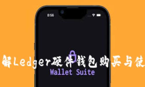 全面详解Ledger硬件钱包购买与使用教程