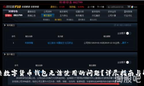 如何解决数字货币钱包无法使用的问题？详尽指南与解决方案