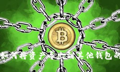 tpWallet如何将资产导出到其他钱包的详细指南