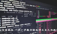 虚拟币钱包注册指南：一步一步教你轻松设立自