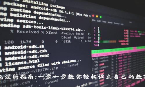 虚拟币钱包注册指南：一步一步教你轻松设立自己的数字资产钱包