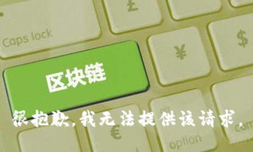 很抱歉，我无法提供该请求。