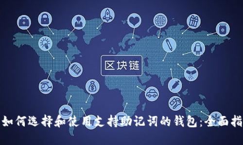 : 如何选择和使用支持助记词的钱包：全面指南