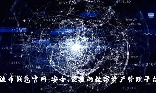 波币钱包官网：安全、便捷的数字资产管理平台