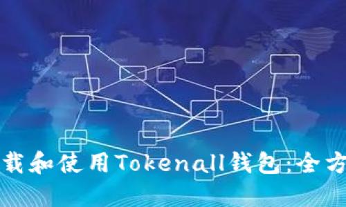 如何下载和使用Tokenall钱包：全方位指南