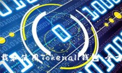 如何下载和使用Tokenall钱包：全方位指南