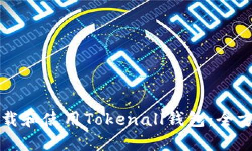 如何下载和使用Tokenall钱包：全方位指南