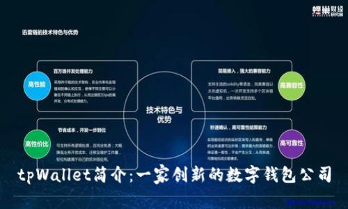 tpWallet简介：一家创新的数字钱包公司