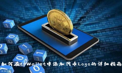 如何在tpWallet中添加代币Logo的详细指南