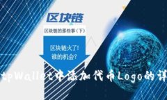 如何在tpWallet中添加代币Logo的详细指南