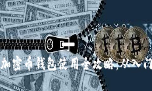 区块链加密币钱包使用全攻略：从入门到精通