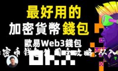 区块链加密币钱包使用全攻略：从入门到精通