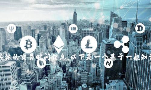 注意：由于我是一个AI语言模型，无法提供实时或具体的交易时间信息。以下是一个基于一般知识的框架，帮助你理解币币交易和转账的时间问题。

tpWallet转币到币万交易所的转账时间解析