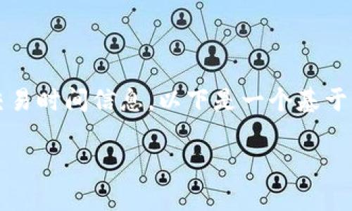 注意：由于我是一个AI语言模型，无法提供实时或具体的交易时间信息。以下是一个基于一般知识的框架，帮助你理解币币交易和转账的时间问题。

tpWallet转币到币万交易所的转账时间解析