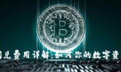 tpWallet闪兑费用详解：如何你的数字资产交易成本