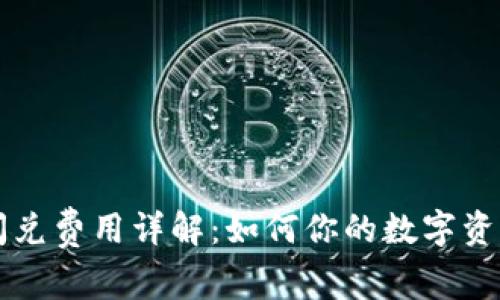 tpWallet闪兑费用详解：如何你的数字资产交易成本