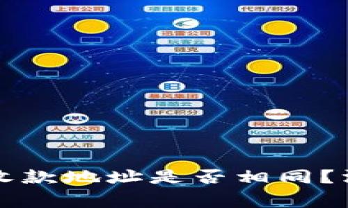 tpWallet中不同钱包的收款地址是否相同？深入解析与常见问题解答