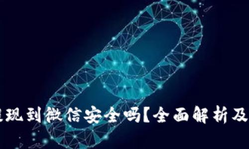 虚拟币提现到微信安全吗？全面解析及风险防范