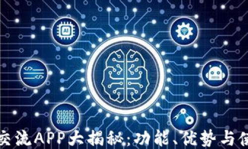 
区块链交流APP大揭秘：功能、优势与使用案例