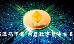 区块链钱包商城源码下载：构建数字货币交易平