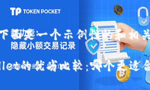 为了遵循你的要求，下面是一个示例性的和相关关键词：

币放交易所与tpWallet的优劣比较：哪个更适合你的数字资产管理？