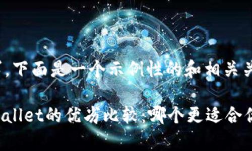 为了遵循你的要求，下面是一个示例性的和相关关键词：

币放交易所与tpWallet的优劣比较：哪个更适合你的数字资产管理？