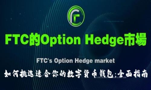 如何挑选适合你的数字货币钱包：全面指南